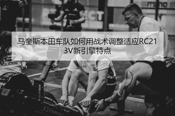 ma-kui-si-ben-tian-che-dui-ru-he-yong-zhan-shu-tiao-zheng-shi-ying-xin-yin-qing-te-dian-2-866.jpg