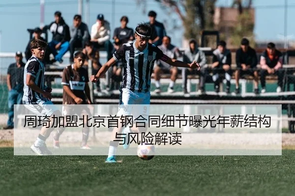 周琦加盟北京首钢合同细节曝光年薪结构与风险解读